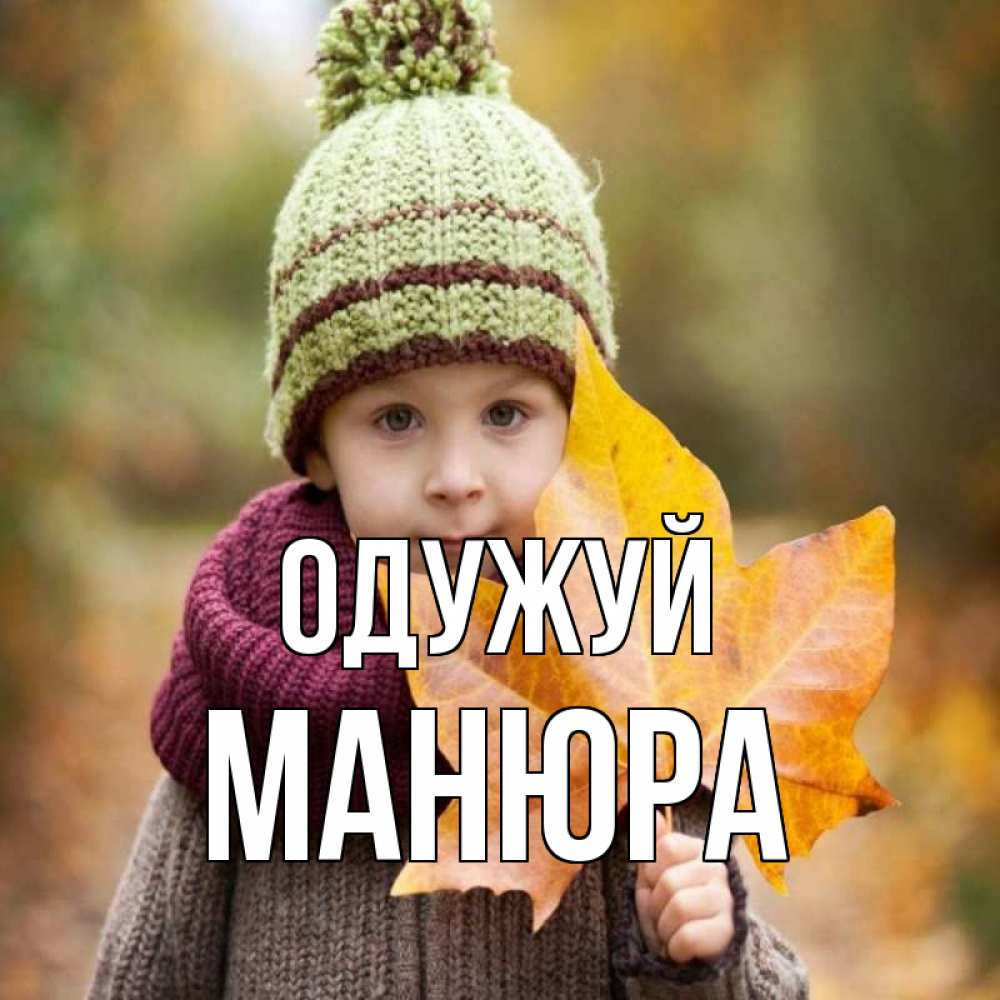 Открытка на каждый день з підписом, Манюра Одужуй дышим свежим воздухом Прикольна листівка з побажанням онлайн скачати безкоштовно 