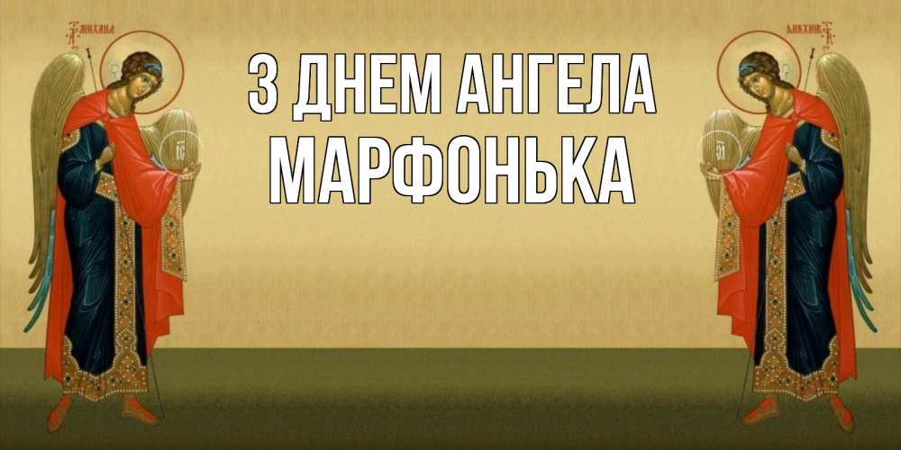Открытка на каждый день з підписом, Марфонька З Днем ангела христианство, праздники, день ангела Прикольна листівка з побажанням онлайн скачати безкоштовно 