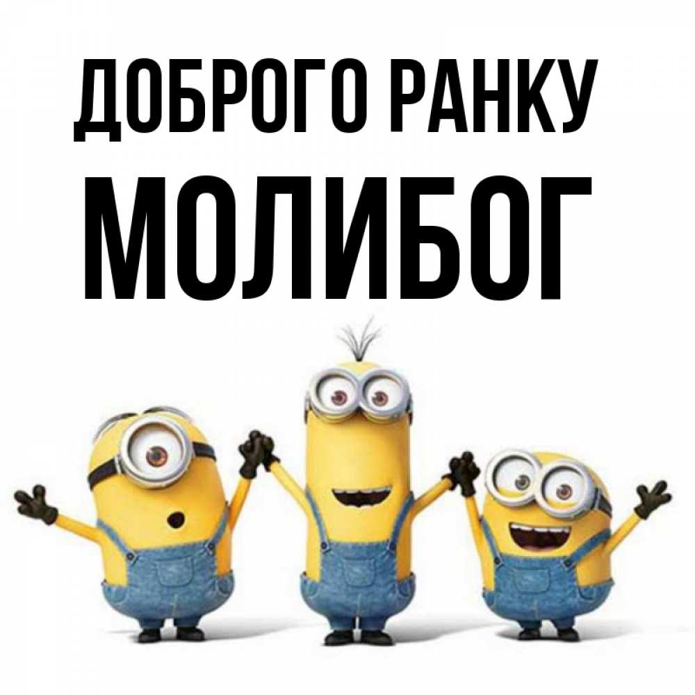 Открытка на каждый день з підписом, Молибог Доброго ранку бодренького утра Прикольна листівка з побажанням онлайн скачати безкоштовно 