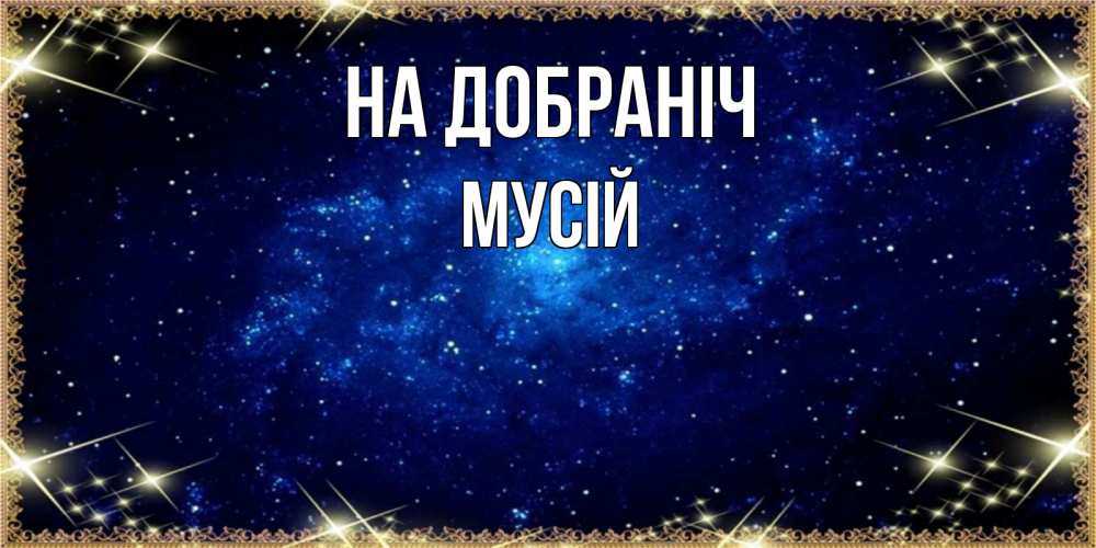 Открытка на каждый день з підписом, Мусій На добраніч открытки перед сном Прикольна листівка з побажанням онлайн скачати безкоштовно 