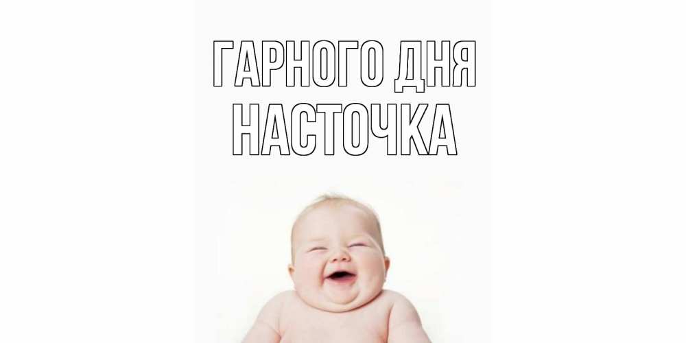 Открытка на каждый день з підписом, Насточка Гарного дня открытка для поднятия настроения Прикольна листівка з побажанням онлайн скачати безкоштовно 