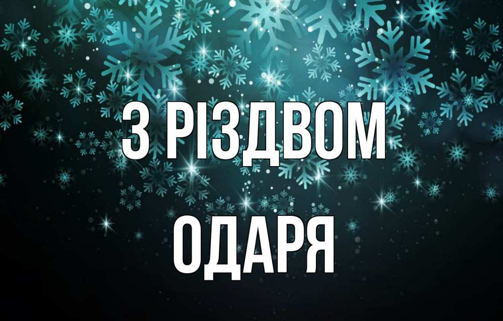 Открытка на каждый день з підписом, Одаря З Різдвом Снежинки Прикольна листівка з побажанням онлайн скачати безкоштовно 
