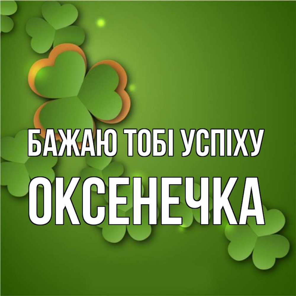 Открытка на каждый день з підписом, Оксенечка Бажаю тобі успіху много трехлистных листочков клевера Прикольна листівка з побажанням онлайн скачати безкоштовно 