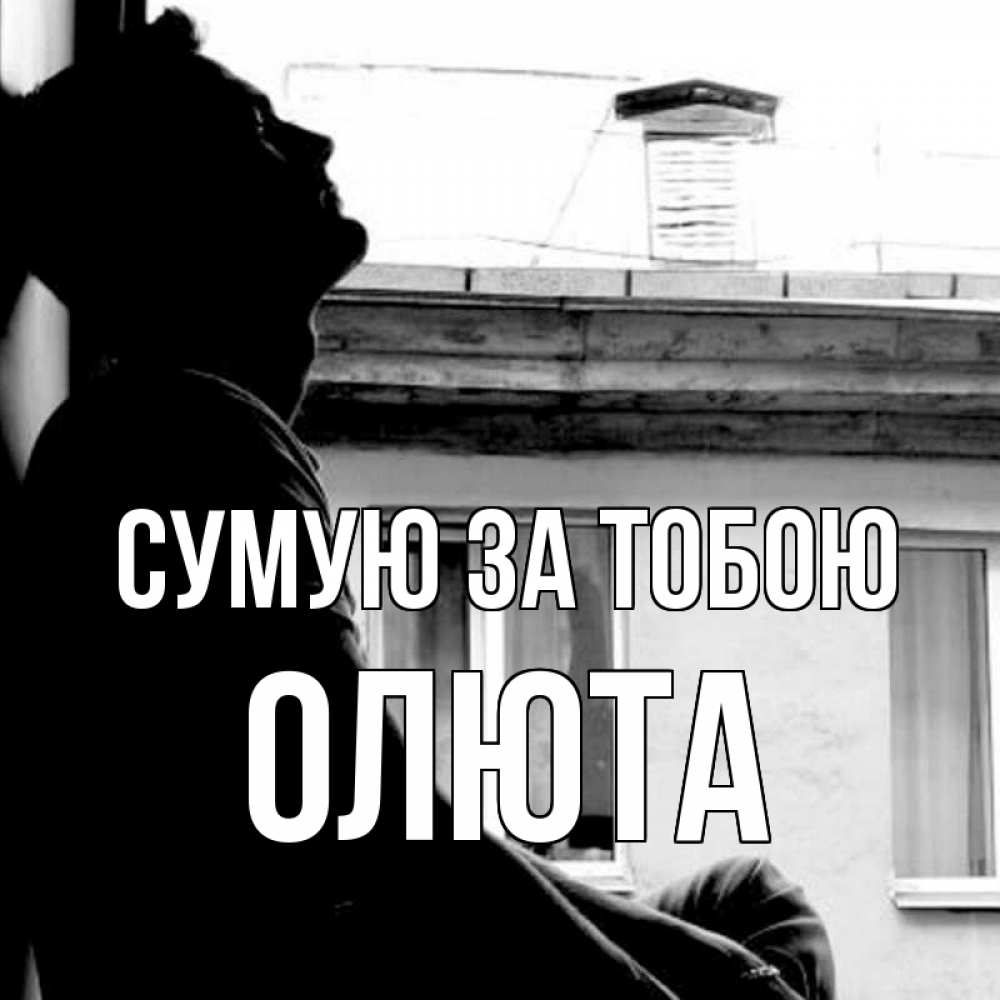 Открытка на каждый день з підписом, Олюта Сумую за тобою скучно ему Прикольна листівка з побажанням онлайн скачати безкоштовно 