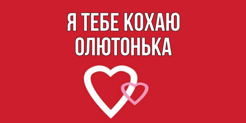 Открытка на каждый день з підписом, Олютонька Я тебе кохаю сердце Прикольна листівка з побажанням онлайн скачати безкоштовно 