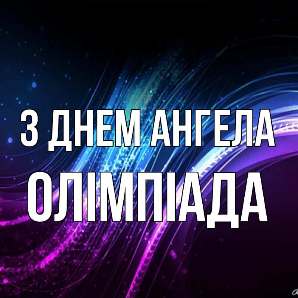 Открытка на каждый день з підписом, Олімпіада З Днем ангела фиолетовый фон Прикольна листівка з побажанням онлайн скачати безкоштовно 