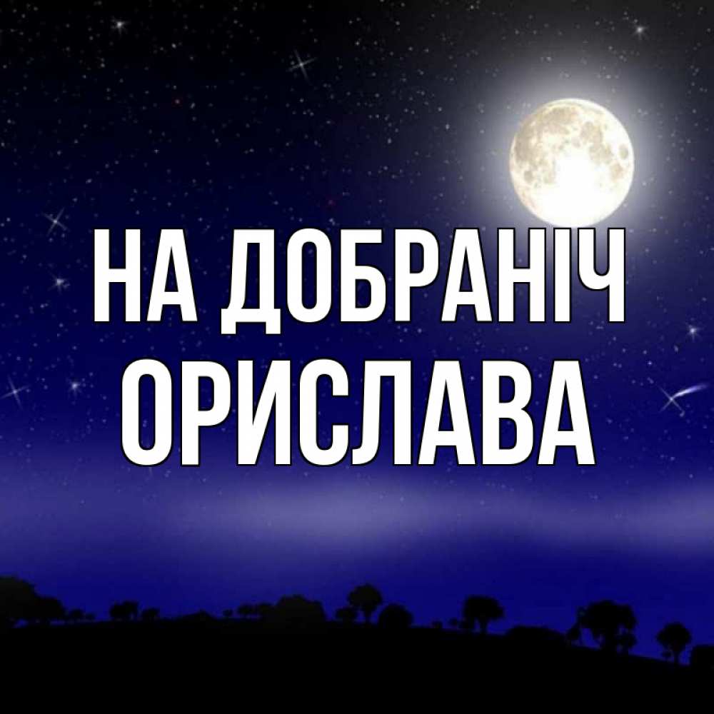 Открытка на каждый день з підписом, Орислава На добраніч ночное небо и лесная опушка при свете луны Прикольна листівка з побажанням онлайн скачати безкоштовно 