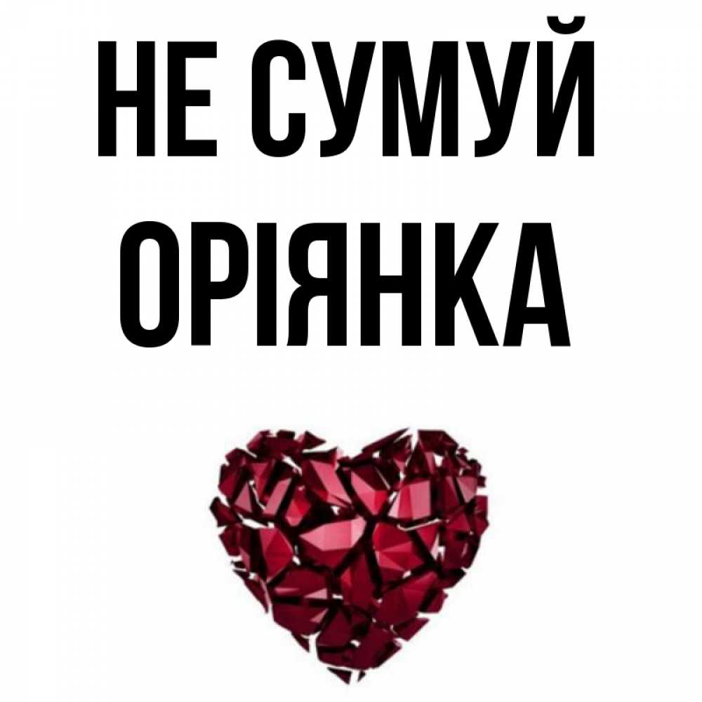 Открытка на каждый день з підписом, Оріянка Не сумуй рубиновое сердечко Прикольна листівка з побажанням онлайн скачати безкоштовно 