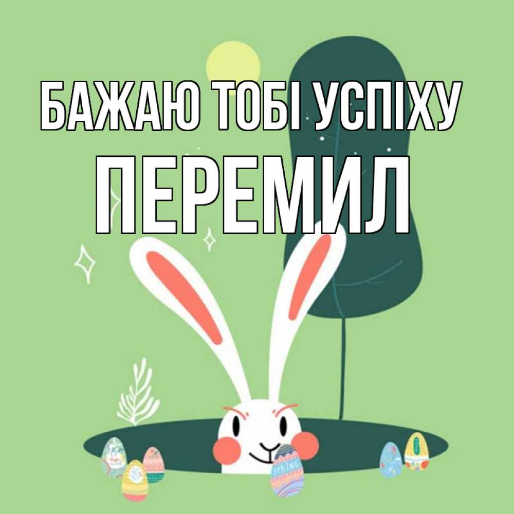 Открытка на каждый день з підписом, Перемил Бажаю тобі успіху заяц Прикольна листівка з побажанням онлайн скачати безкоштовно 