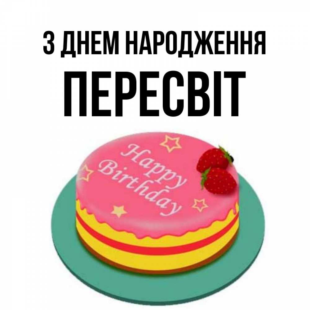 Открытка на каждый день з підписом, Пересвіт З Днем народження торт, клубника, днюха Прикольна листівка з побажанням онлайн скачати безкоштовно 