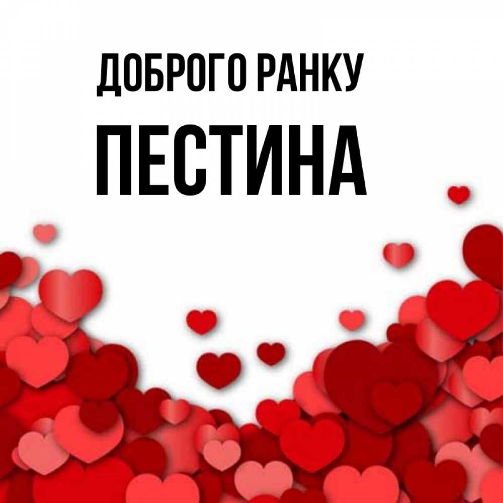 Открытка на каждый день з підписом, Пестина Доброго ранку хорошего настроения Прикольна листівка з побажанням онлайн скачати безкоштовно 
