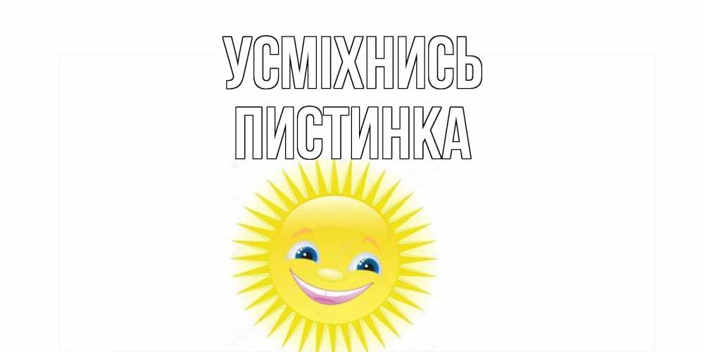 Открытка на каждый день з підписом, Пистинка Усміхнись пожелания позитивные Прикольна листівка з побажанням онлайн скачати безкоштовно 