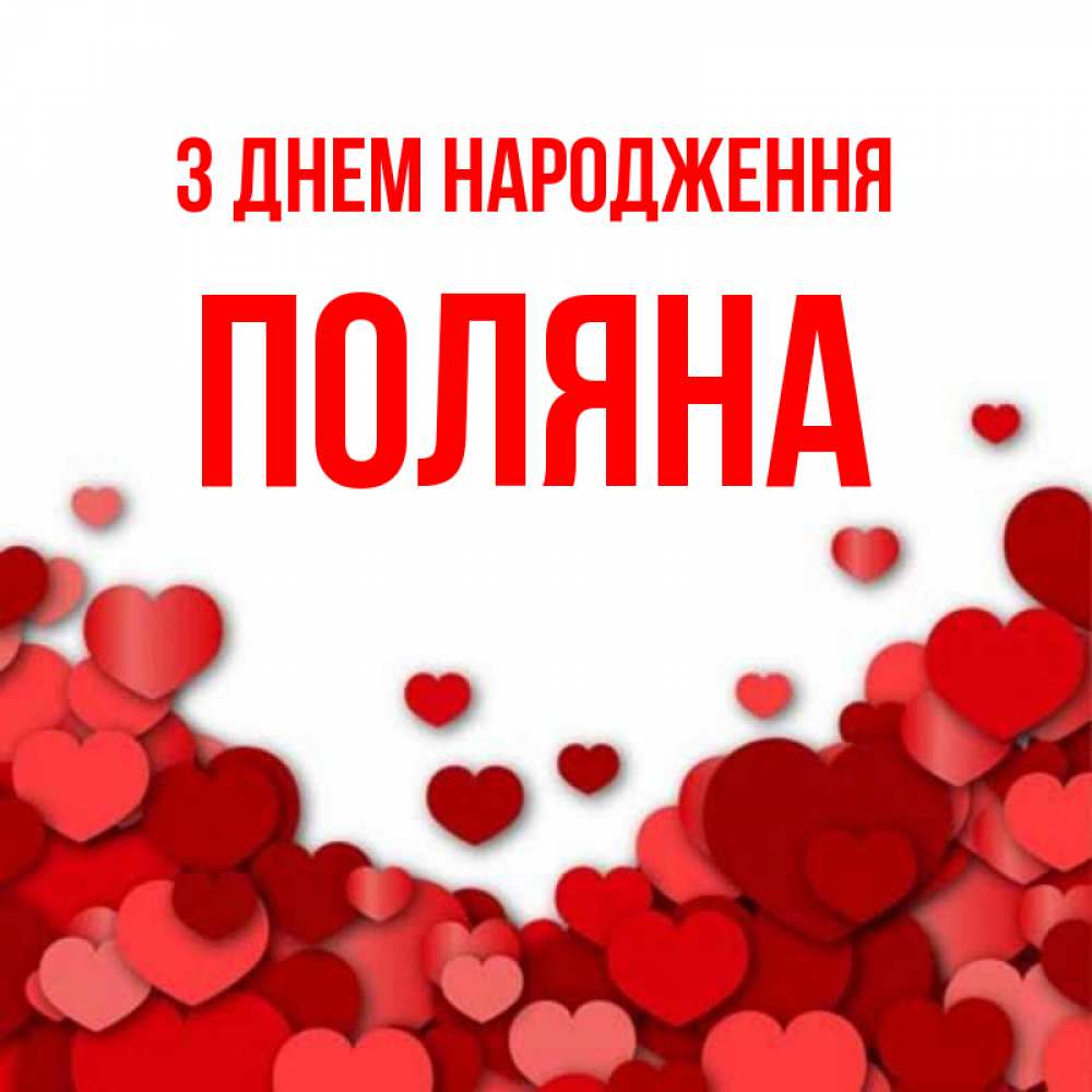Открытка на каждый день з підписом, Поляна З Днем народження много красных сердечек о любви Прикольна листівка з побажанням онлайн скачати безкоштовно 