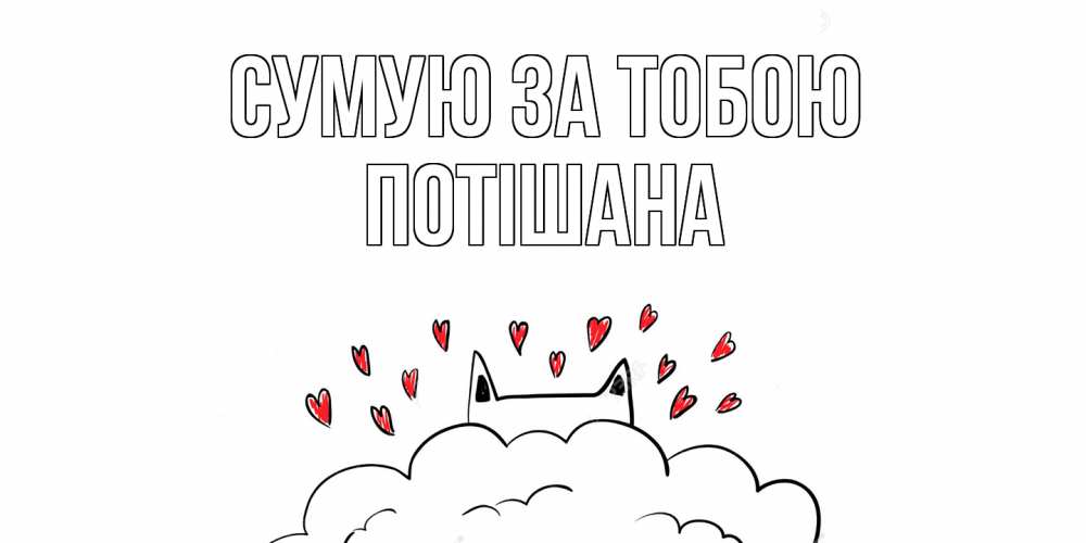 Открытка на каждый день з підписом, Потішана Сумую за тобою котик скучает по тебе очень с сердечками Прикольна листівка з побажанням онлайн скачати безкоштовно 