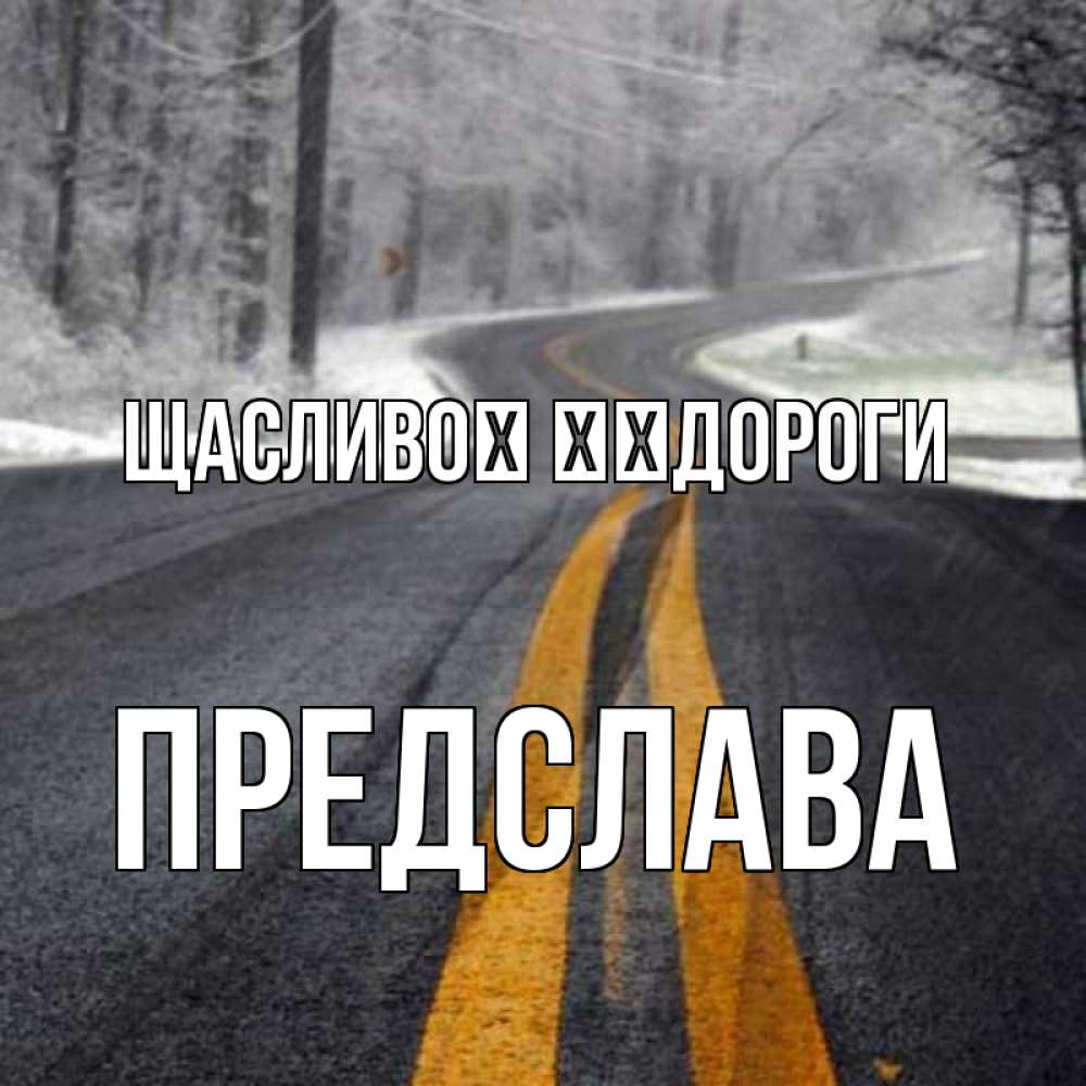 Открытка на каждый день з підписом, Предслава Щасливої ​​дороги хорошего вам путешествия Прикольна листівка з побажанням онлайн скачати безкоштовно 