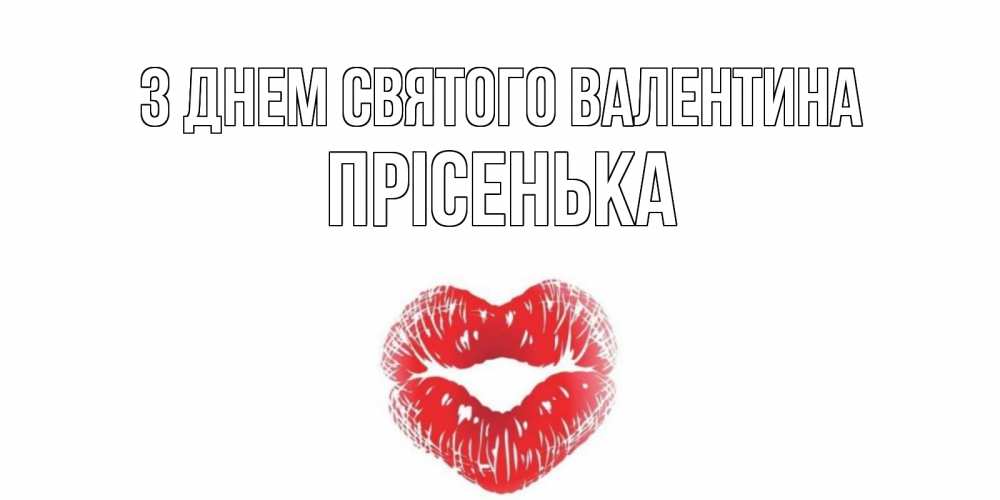Открытка на каждый день з підписом, Прісенька З Днем Святого Валентина валентинка с губками на день всех влюбленных Прикольна листівка з побажанням онлайн скачати безкоштовно 