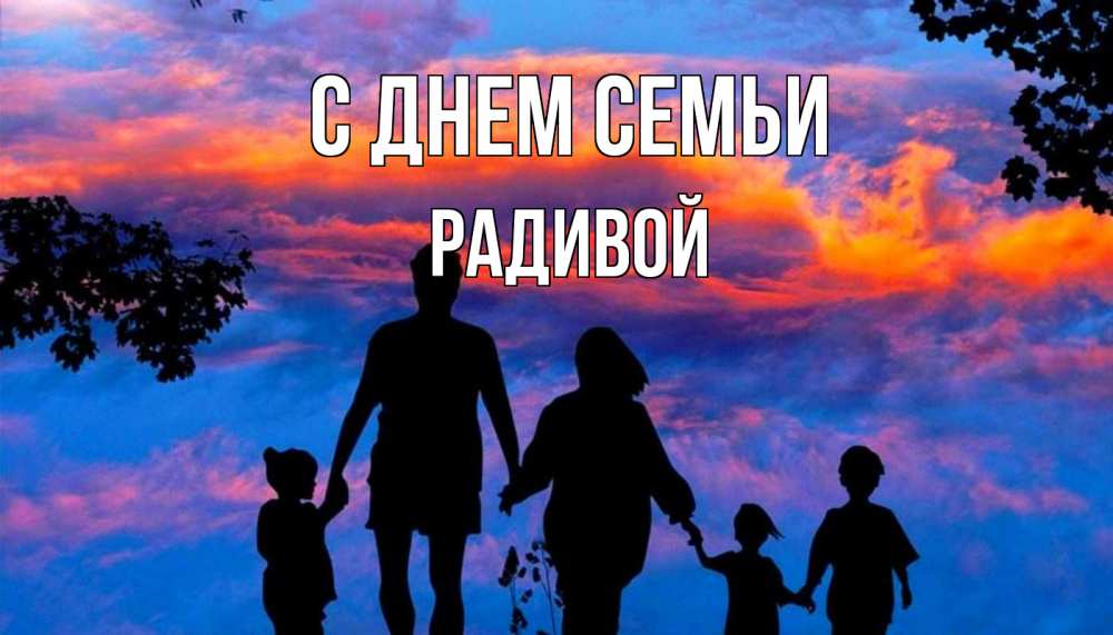 Открытка на каждый день з підписом, Радивой С днем семьи семья Прикольна листівка з побажанням онлайн скачати безкоштовно 