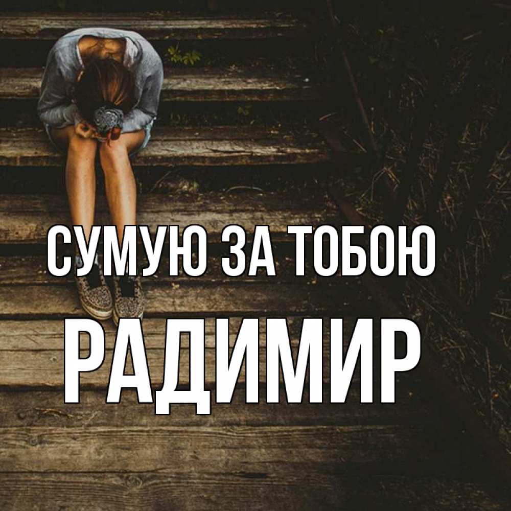 Открытка на каждый день з підписом, Радимир Сумую за тобою грущу Прикольна листівка з побажанням онлайн скачати безкоштовно 