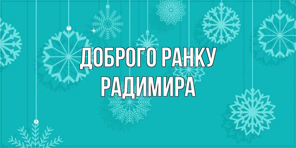 Открытка на каждый день з підписом, Радимира Доброго ранку открытка со снежинками Прикольна листівка з побажанням онлайн скачати безкоштовно 