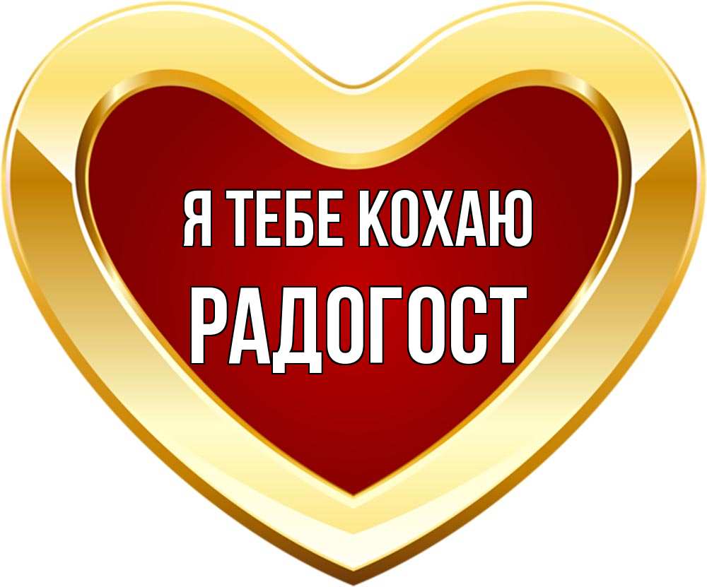 Открытка на каждый день з підписом, Радогост Я тебе кохаю из краски Прикольна листівка з побажанням онлайн скачати безкоштовно 