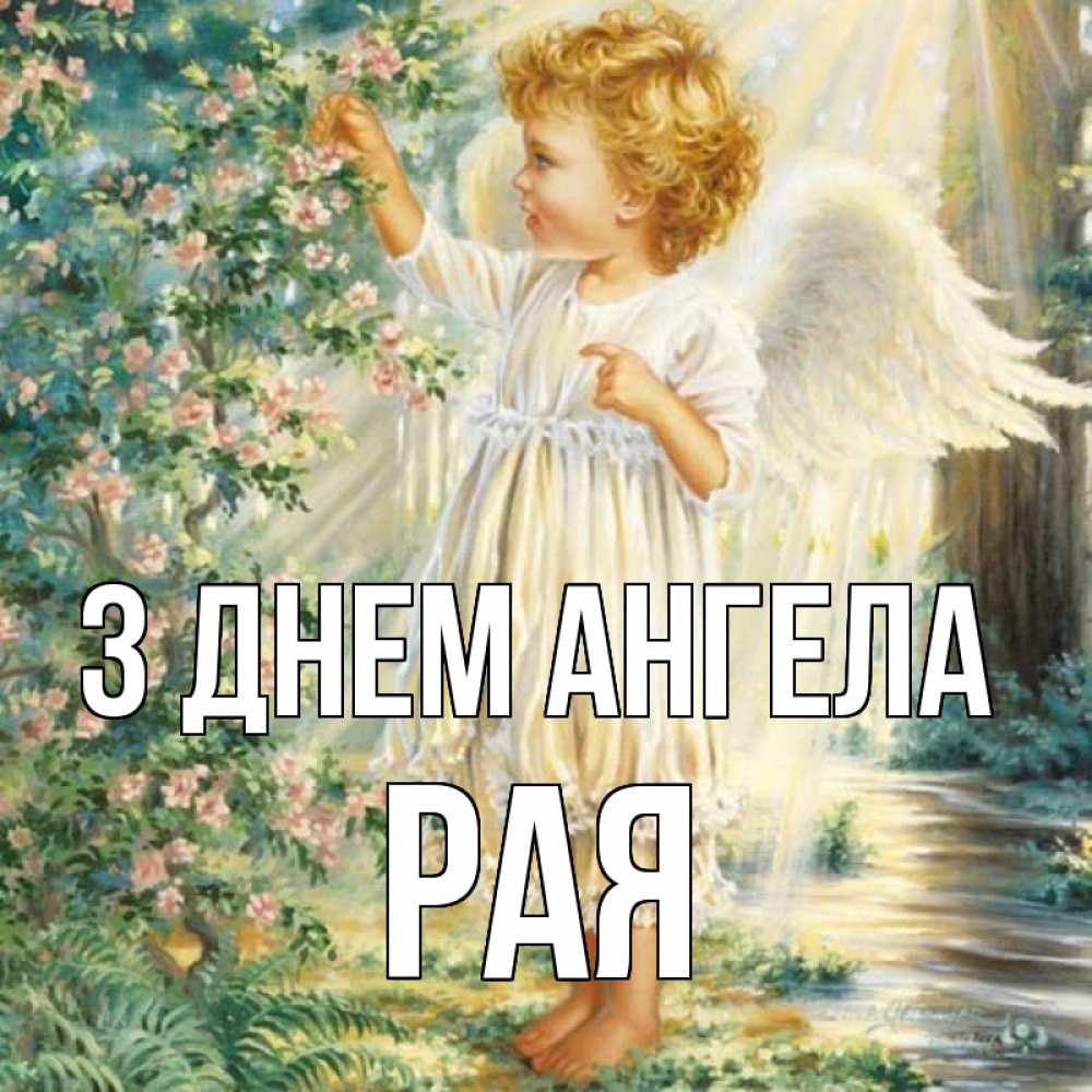 Открытка на каждый день з підписом, Рая З Днем ангела собирает цветы Прикольна листівка з побажанням онлайн скачати безкоштовно 