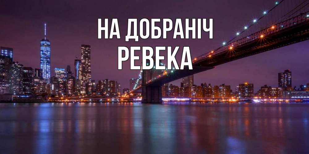 Открытка на каждый день з підписом, Ревека На добраніч ночной мост Прикольна листівка з побажанням онлайн скачати безкоштовно 