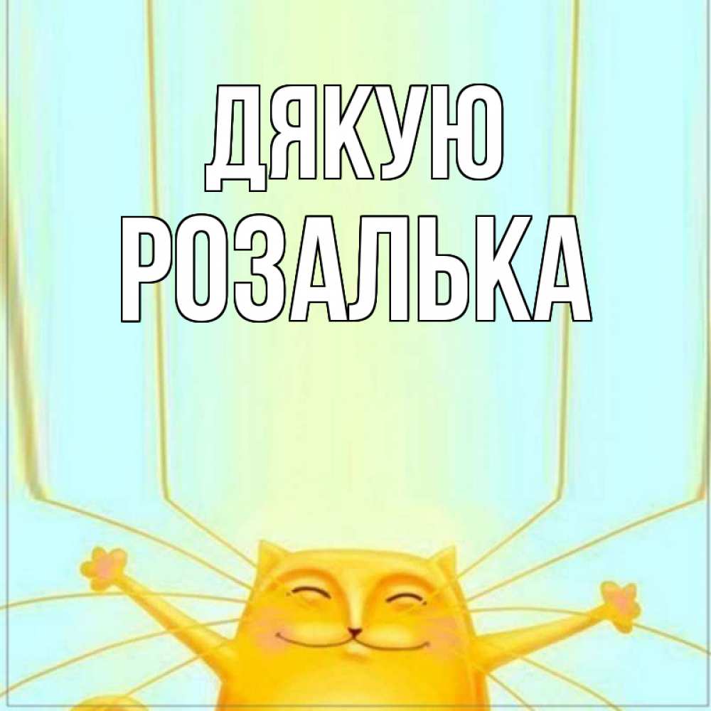 Открытка на каждый день з підписом, Розалька Дякую кот с усами благодарит Прикольна листівка з побажанням онлайн скачати безкоштовно 