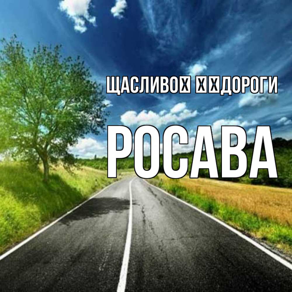 Открытка на каждый день з підписом, Росава Щасливої ​​дороги яркие деревья и небо Прикольна листівка з побажанням онлайн скачати безкоштовно 