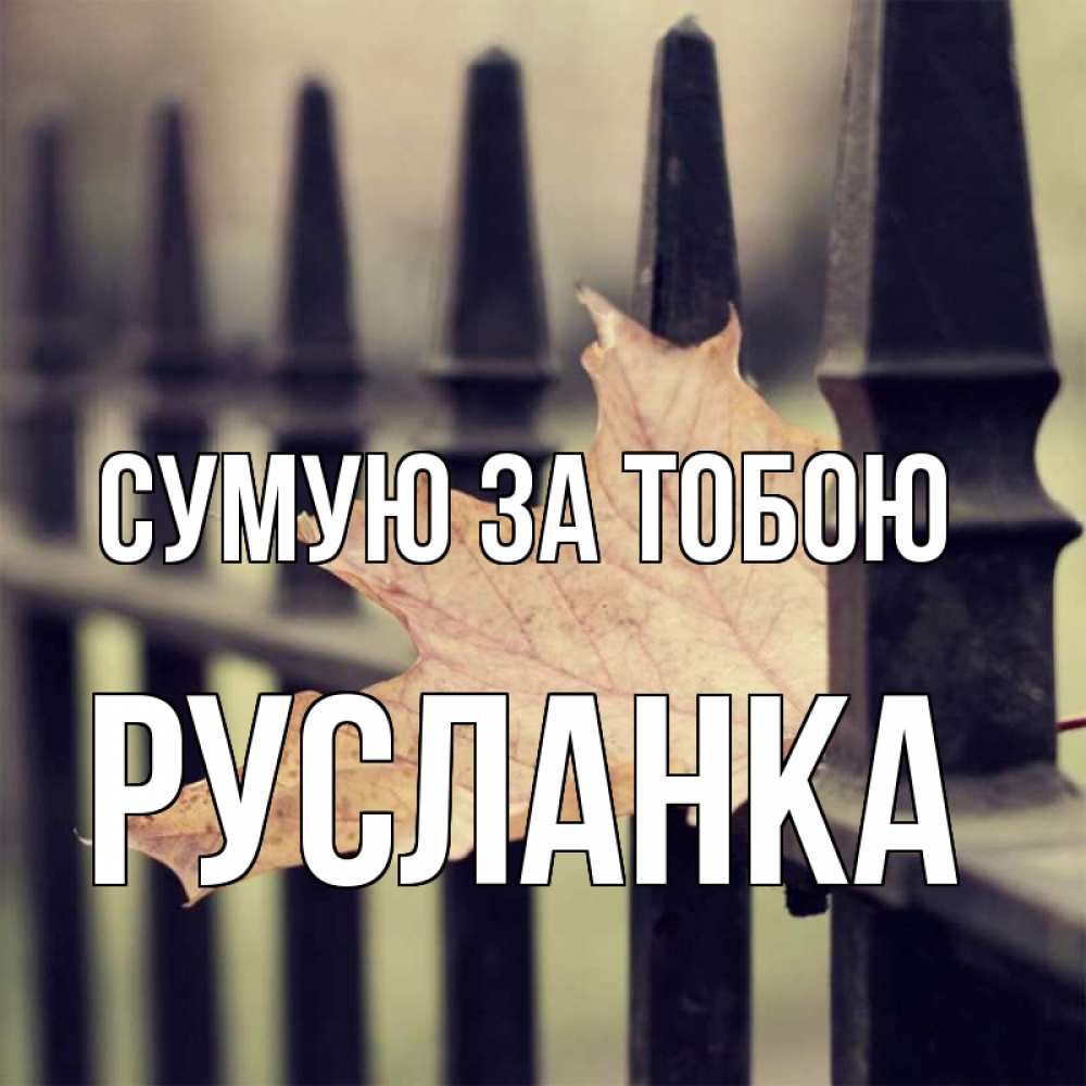 Открытка на каждый день з підписом, Русланка Сумую за тобою очень скучно Прикольна листівка з побажанням онлайн скачати безкоштовно 