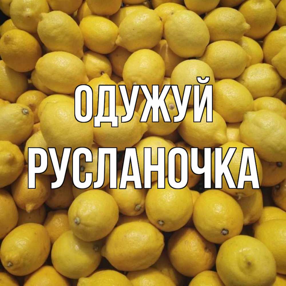 Открытка на каждый день з підписом, Русланочка Одужуй это точно поможет Прикольна листівка з побажанням онлайн скачати безкоштовно 