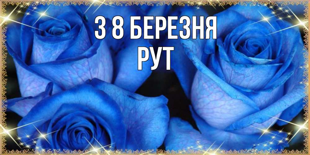 Открытка на каждый день з підписом, Рут З 8 БЕРЕЗНЯ красивые розы для милых дам на международный женский день Прикольна листівка з побажанням онлайн скачати безкоштовно 