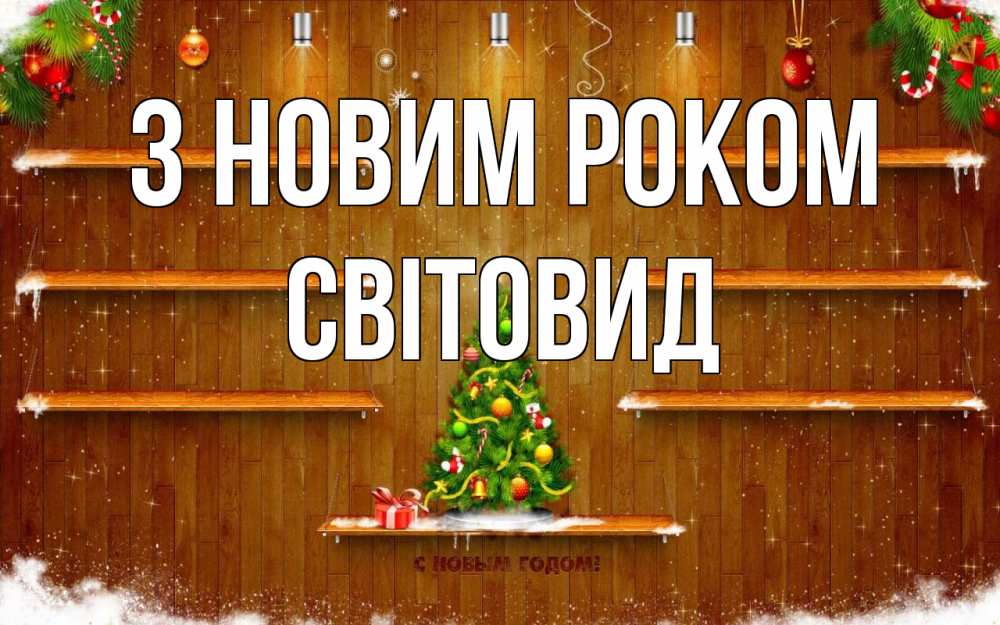 Открытка на каждый день з підписом, Світовид З новим роком с новым годом Прикольна листівка з побажанням онлайн скачати безкоштовно 