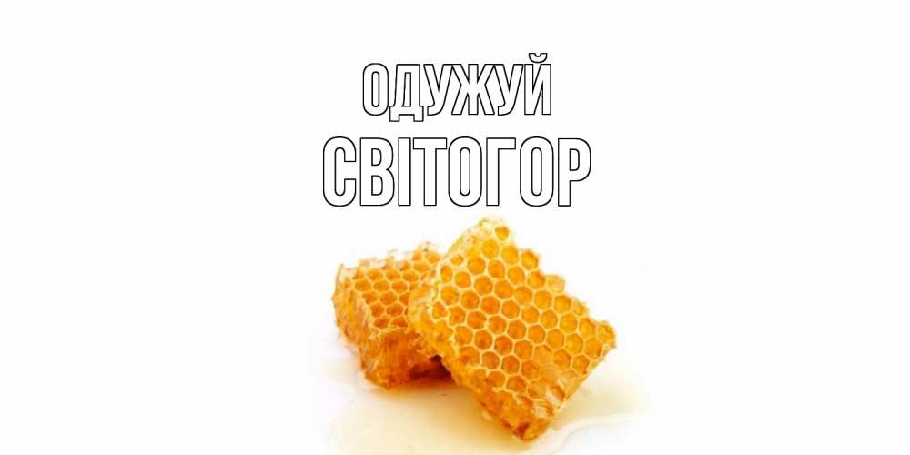Открытка на каждый день з підписом, Світогор Одужуй скорейшего выздоровления для знакомых Прикольна листівка з побажанням онлайн скачати безкоштовно 