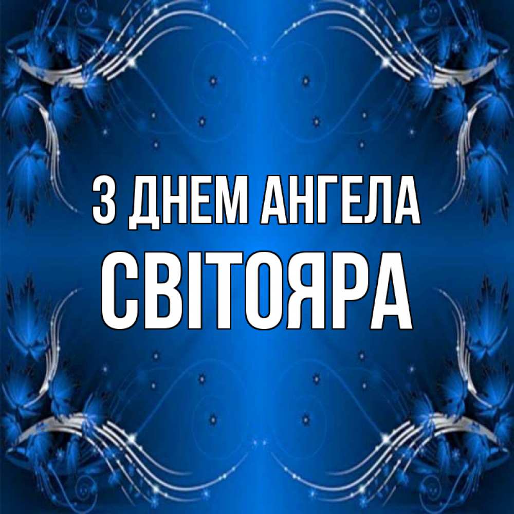 Открытка на каждый день з підписом, Світояра З Днем ангела красивая рамочка с узорами Прикольна листівка з побажанням онлайн скачати безкоштовно 