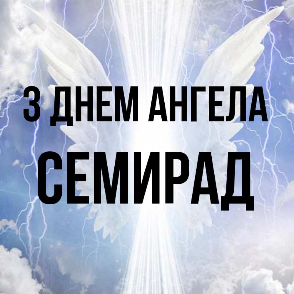 Открытка на каждый день з підписом, Семирад З Днем ангела молнии на небе и свет Прикольна листівка з побажанням онлайн скачати безкоштовно 