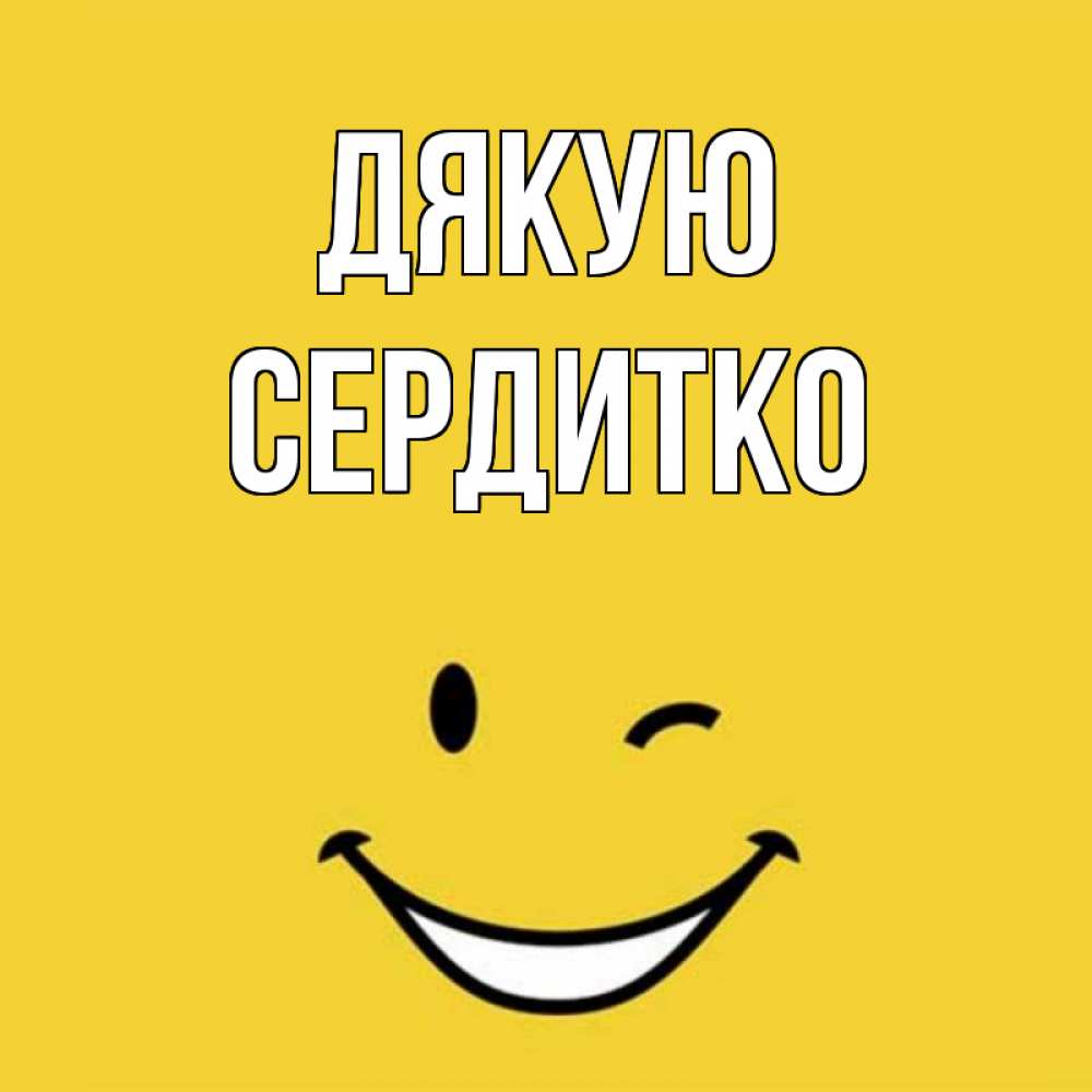 Открытка на каждый день з підписом, Сердитко Дякую благодарю и улыбаюсь Прикольна листівка з побажанням онлайн скачати безкоштовно 