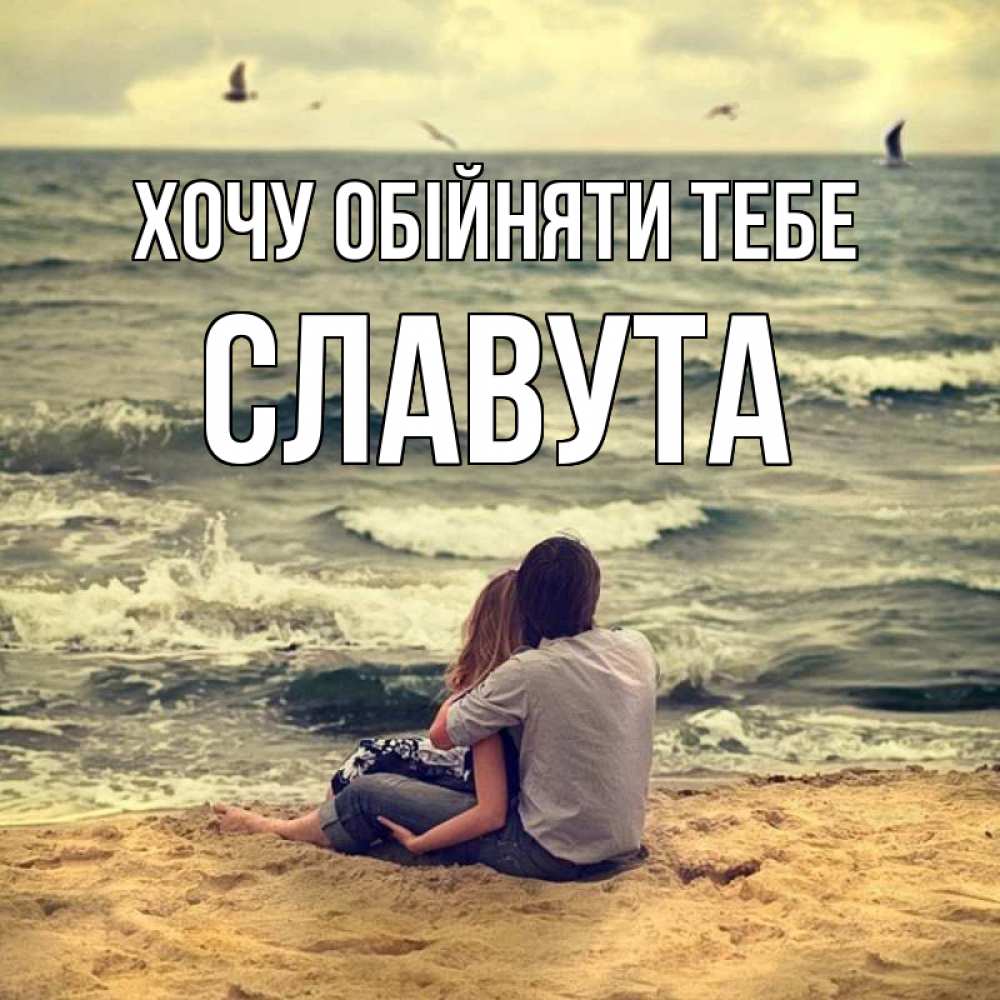 Открытка на каждый день з підписом, Славута Хочу обійняти тебе возлюбленные на песочке Прикольна листівка з побажанням онлайн скачати безкоштовно 