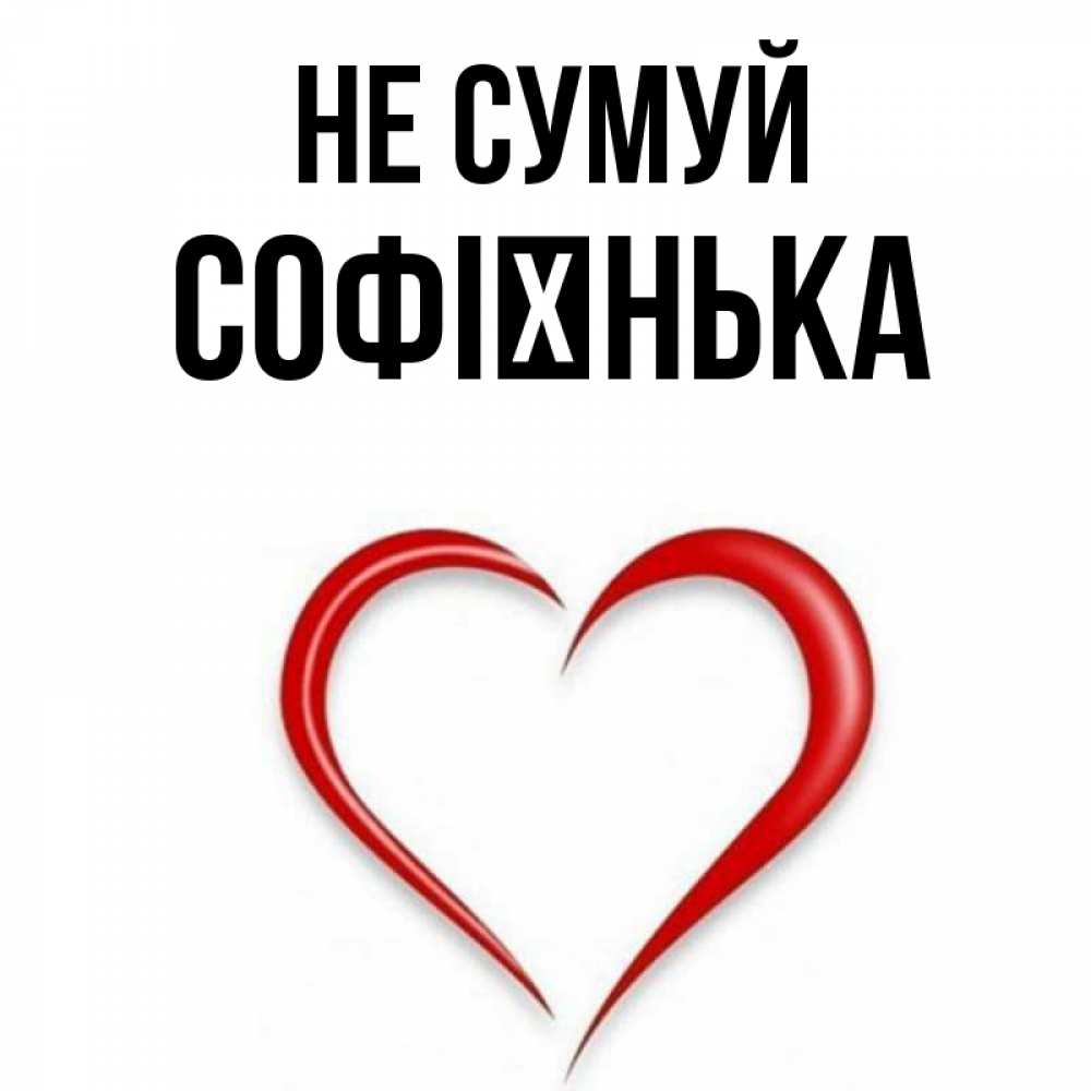 Открытка на каждый день з підписом, Софієнька Не сумуй для любимой Прикольна листівка з побажанням онлайн скачати безкоштовно 
