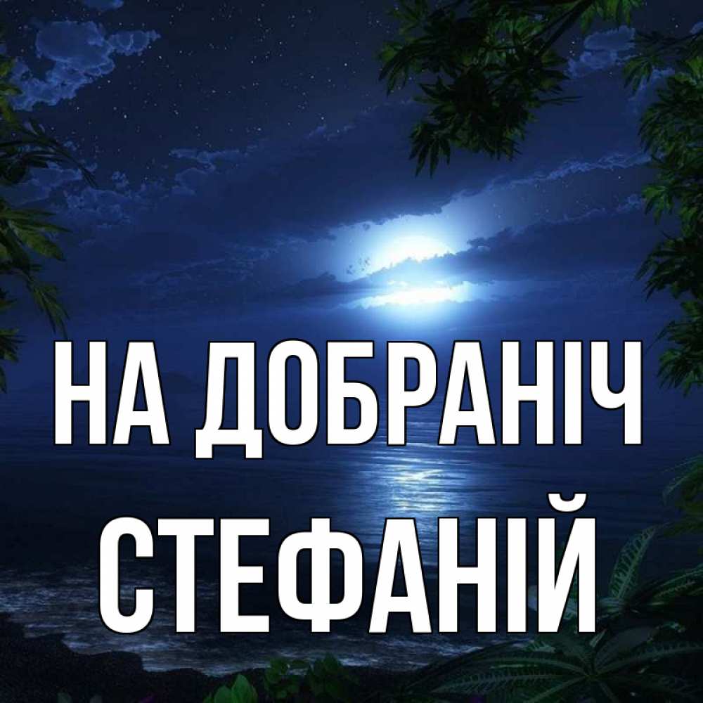 Открытка на каждый день з підписом, Стефаній На добраніч тропический остров Прикольна листівка з побажанням онлайн скачати безкоштовно 