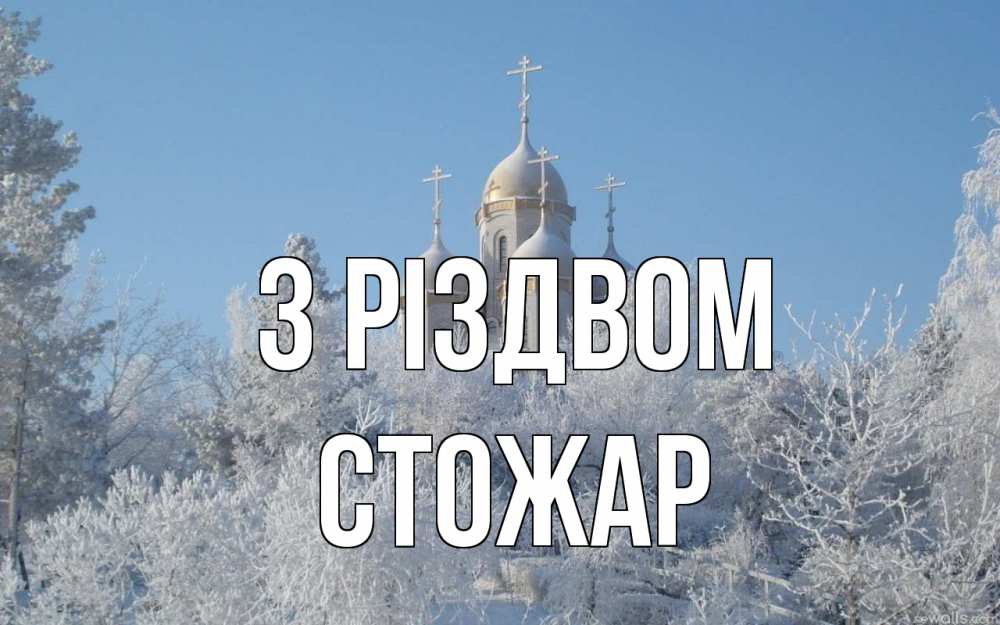 Открытка на каждый день з підписом, Стожар З Різдвом храм, зима, лес, церковь Прикольна листівка з побажанням онлайн скачати безкоштовно 