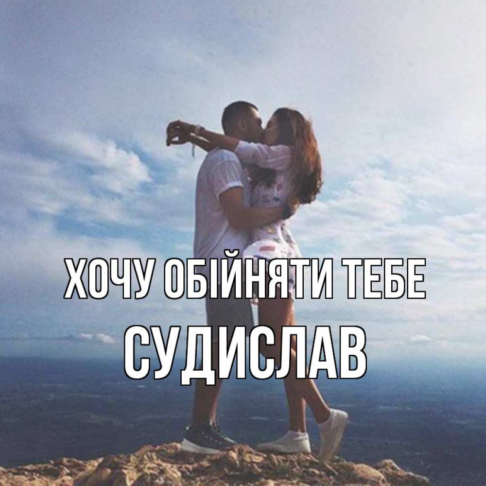Открытка на каждый день з підписом, Судислав Хочу обійняти тебе Морской пейзаж Прикольна листівка з побажанням онлайн скачати безкоштовно 