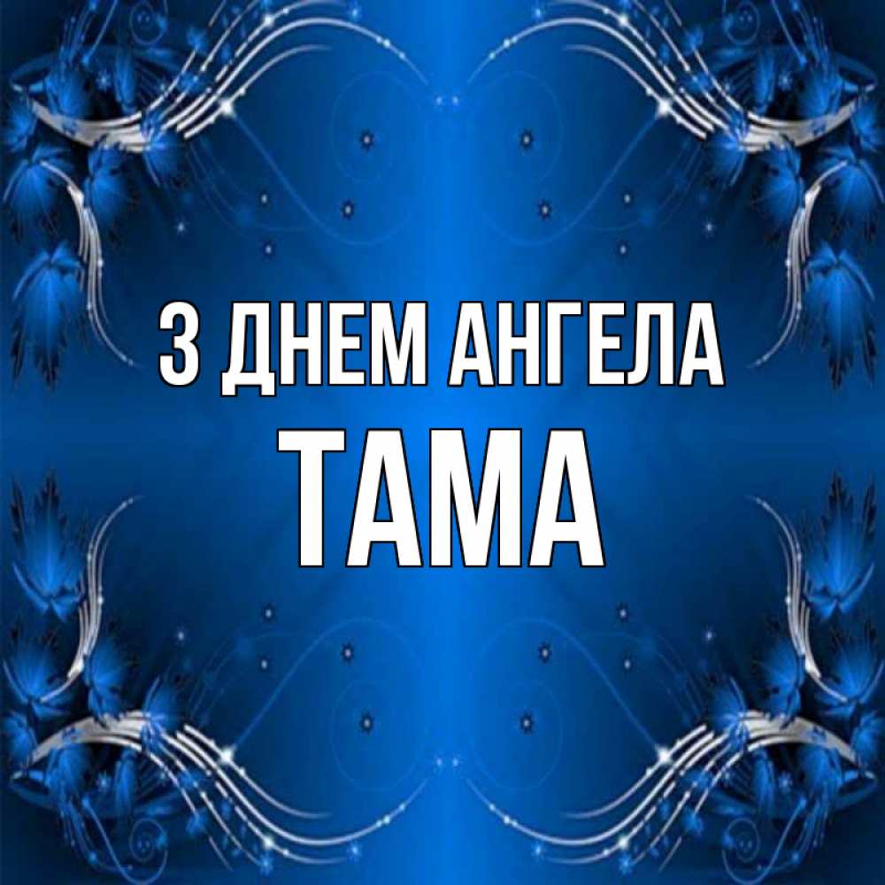 Открытка на каждый день з підписом, Тама З Днем ангела красивая рамочка с узорами Прикольна листівка з побажанням онлайн скачати безкоштовно 