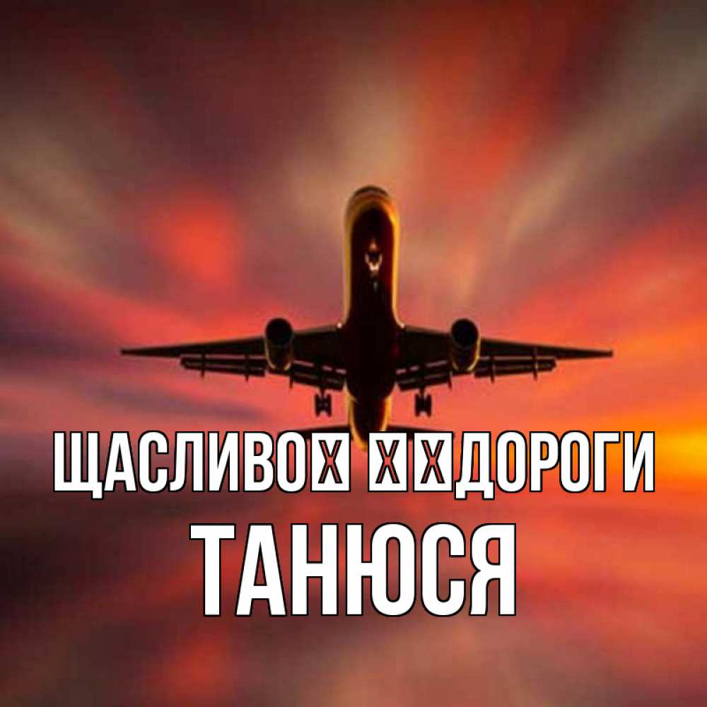 Открытка на каждый день з підписом, Танюся Щасливої ​​дороги самолет набирает высоту Прикольна листівка з побажанням онлайн скачати безкоштовно 