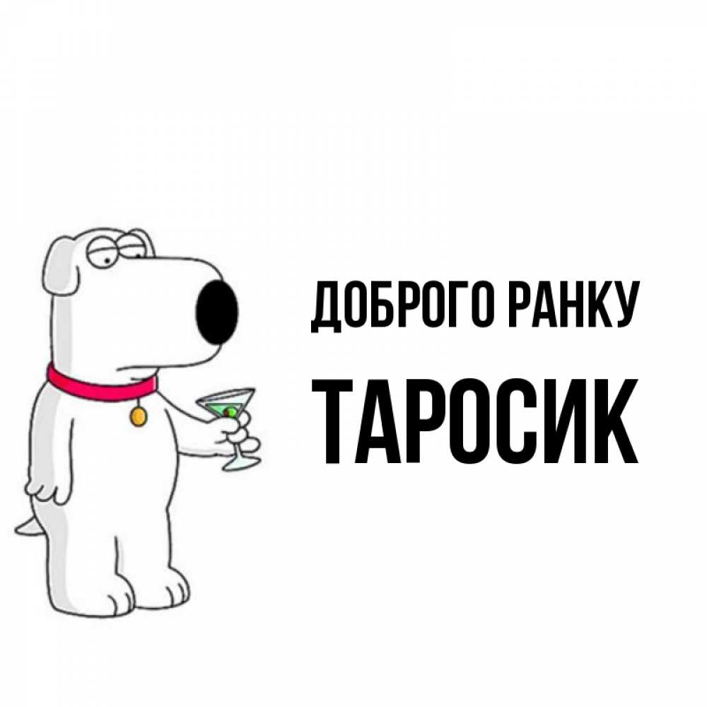 Открытка на каждый день з підписом, Таросик Доброго ранку герои мультфильмов белый пес Прикольна листівка з побажанням онлайн скачати безкоштовно 