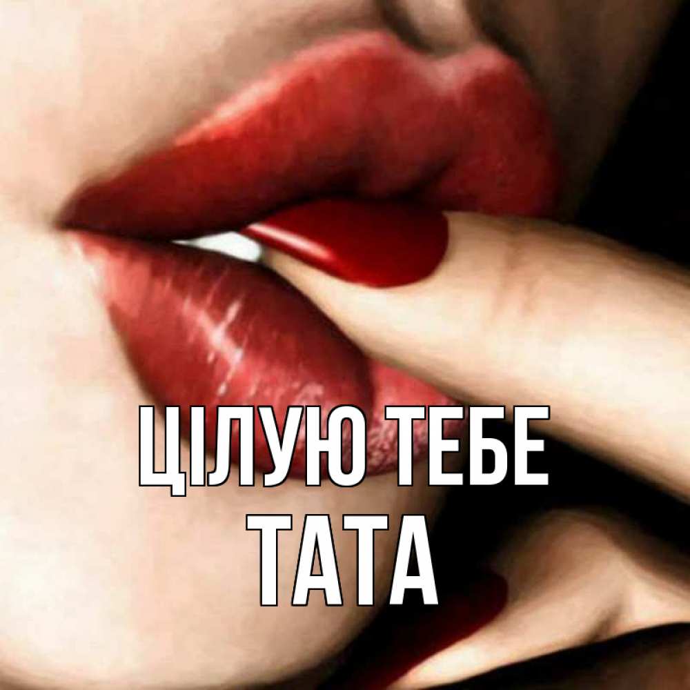 Открытка на каждый день з підписом, Тата Цілую тебе открытка целую тебя для парня Прикольна листівка з побажанням онлайн скачати безкоштовно 