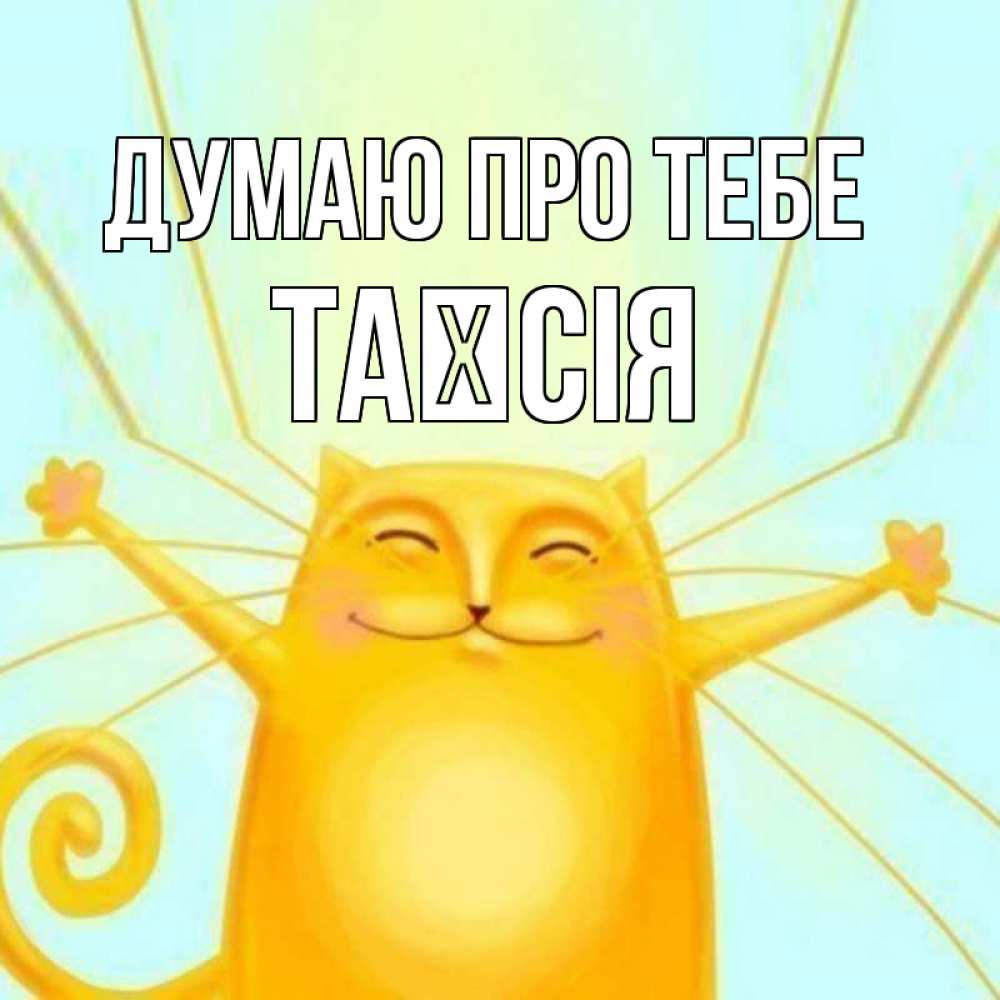 Открытка на каждый день з підписом, Таїсія Думаю про тебе обнимашки Прикольна листівка з побажанням онлайн скачати безкоштовно 