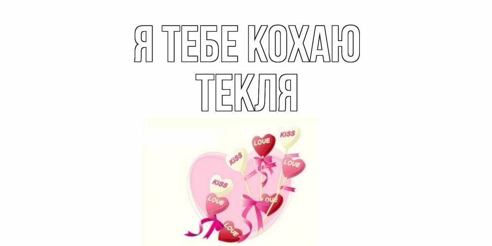 Открытка на каждый день з підписом, Текля Я тебе кохаю сердце, леденцы Прикольна листівка з побажанням онлайн скачати безкоштовно 