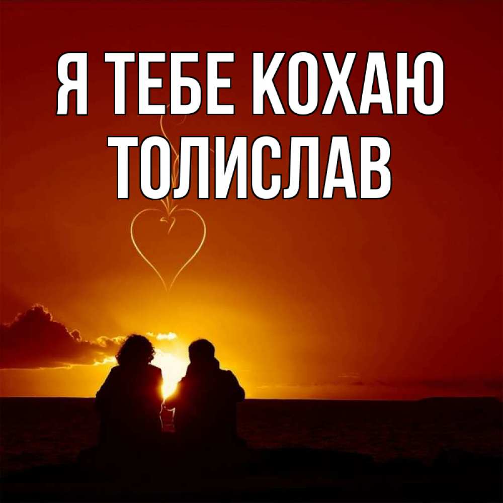 Открытка на каждый день з підписом, Толислав Я тебе кохаю небо Прикольна листівка з побажанням онлайн скачати безкоштовно 