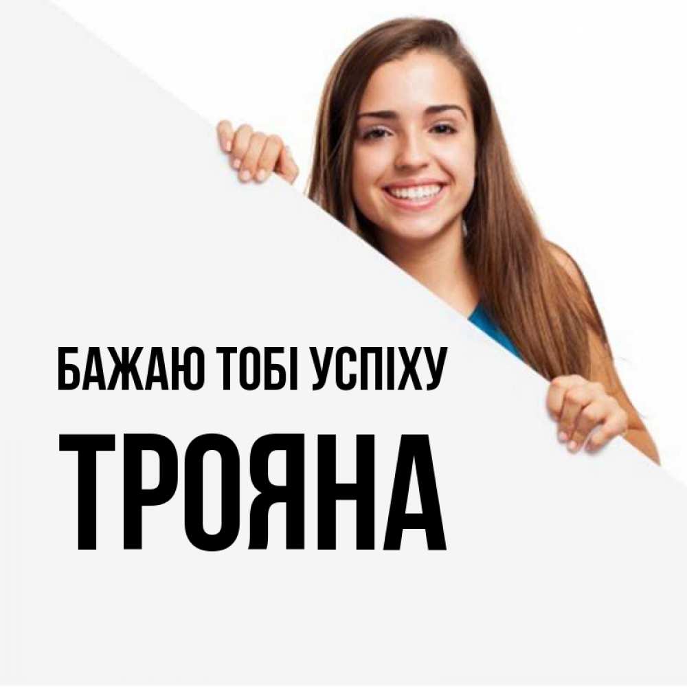 Открытка на каждый день з підписом, Трояна Бажаю тобі успіху пусть тебе сегодня повезет Прикольна листівка з побажанням онлайн скачати безкоштовно 