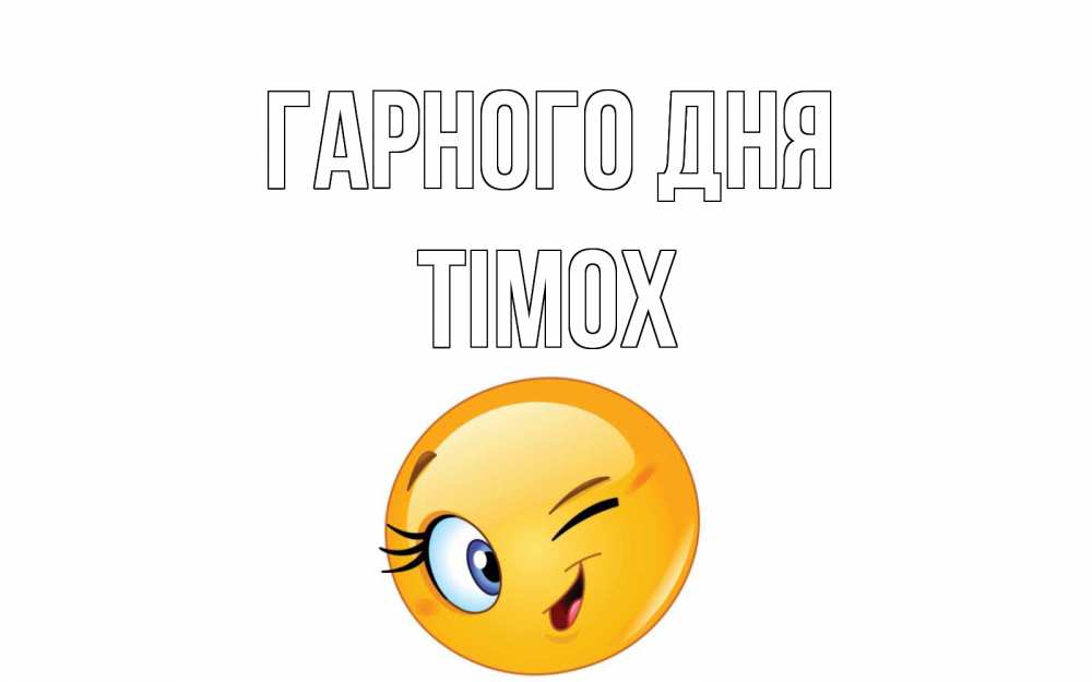 Открытка на каждый день з підписом, Тімох Гарного дня чудесный день Прикольна листівка з побажанням онлайн скачати безкоштовно 
